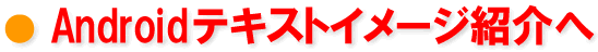 Android�e�L�X�g�Љ�