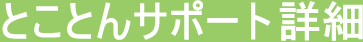 �Ƃ��Ƃ�T�|�[�g