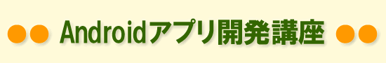 Androidアプリ開発タイトル1