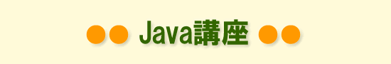 Java講座タイトル1