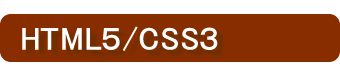 HTML5CSS3(Mac版)講座