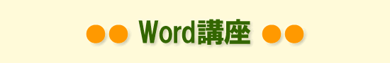 Word講座