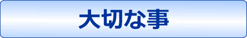 大切な事ボタン