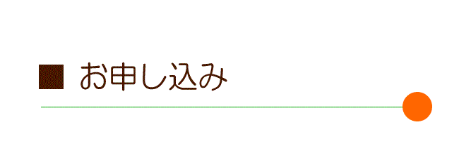 お申し込み