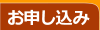 講座お申し込み用画面