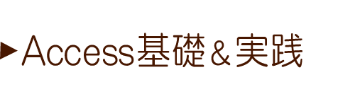 Access基礎＆実践講座