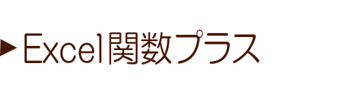 Excel関数プラス講座