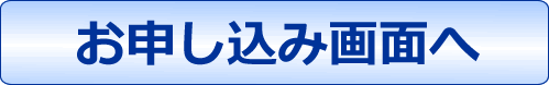 お申し込みボタン