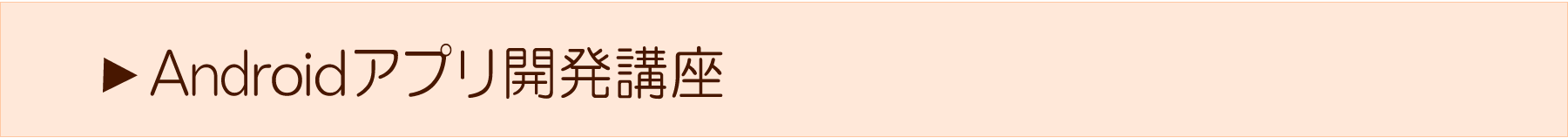 Androidアプリ開発講座