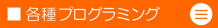 プログラミング関連講座