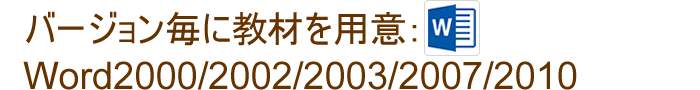 Wordのバージョン