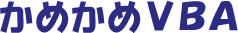 ߂VBA